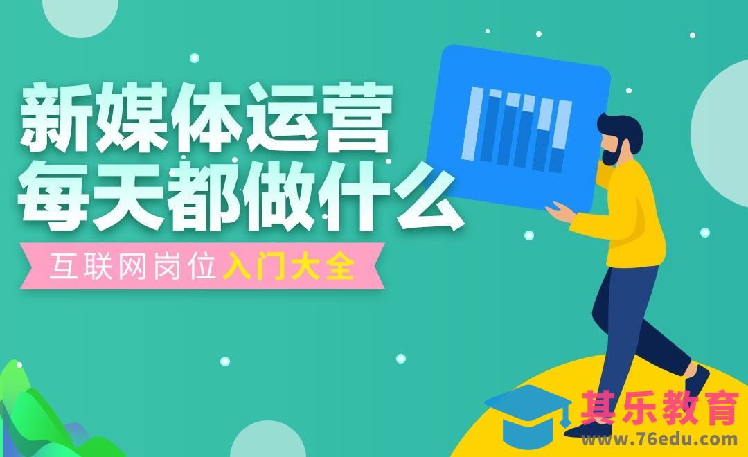 新媒体运营的日常工作—互联网入门岗位指南[虎课网最新视频教程][兴趣生活教程全集MP4 ]-第1张图片-我要自学网