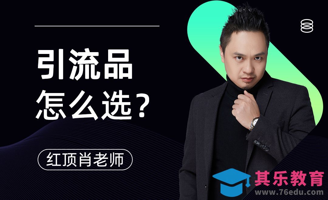 直播引流品怎么选？-电商直播选品技巧【五】[虎课网最新视频教程][免费高清MP4教程全集 ]-第1张图片-我要自学网