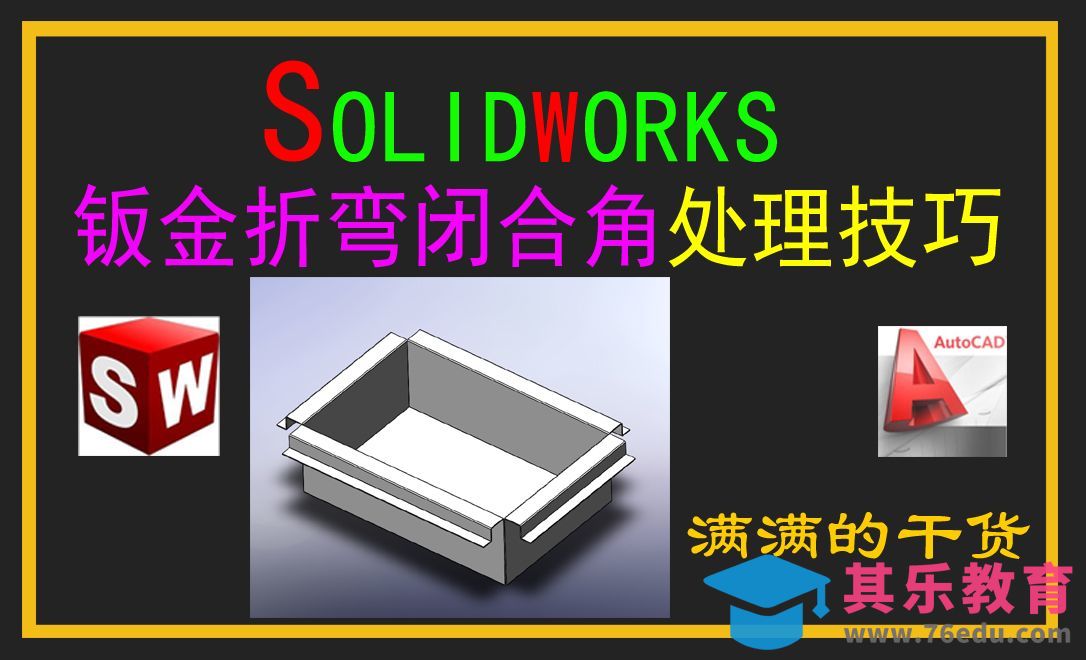 Solidworks钣金折弯闭合角处理技巧[虎课网最新视频教程][免费高清MP4教程全集 ]-第1张图片-我要自学网