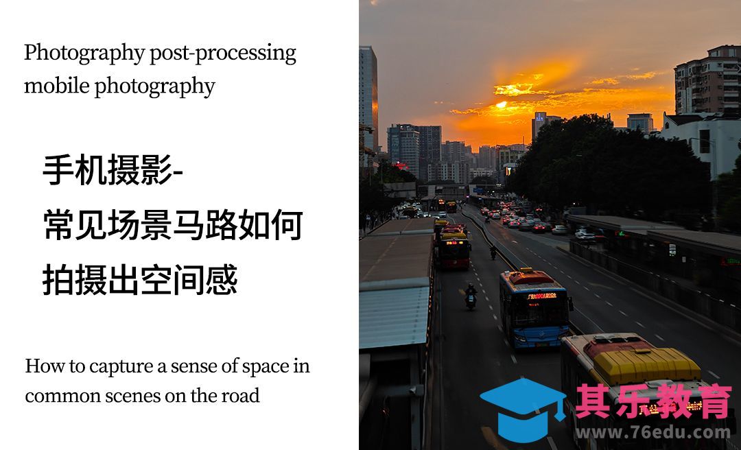 手机摄影-常见场景马路上如何拍摄出空间感[虎课网手机摄影入门视频教程][MP4产品摄影教程全集 ]-第1张图片-我要自学网