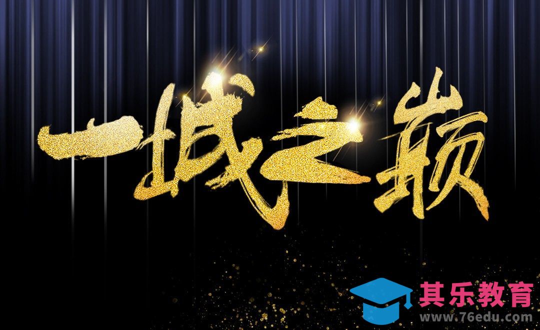 PS-绚丽金色一城之巅[虎课网平面设计视频教程][字体设计教程MP4高清全集 ]-第1张图片-我要自学网