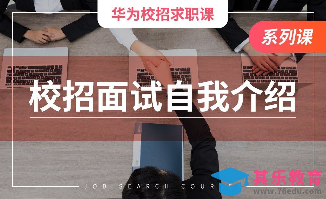 面试中的自我介绍—【华为求职课】[虎课网最新视频教程][兴趣生活教程全集MP4 ]-第1张图片-我要自学网