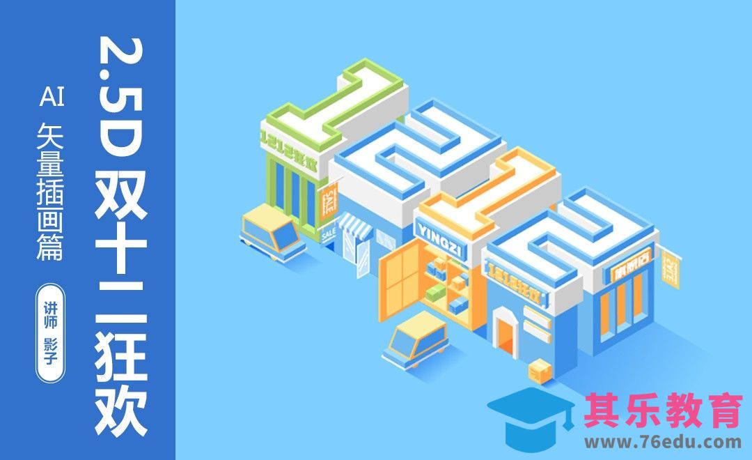 AI-2.5D双十二狂欢[虎课网绘画插画视频教程][ipad商业插画MP4教程全集 ]-第1张图片-我要自学网
