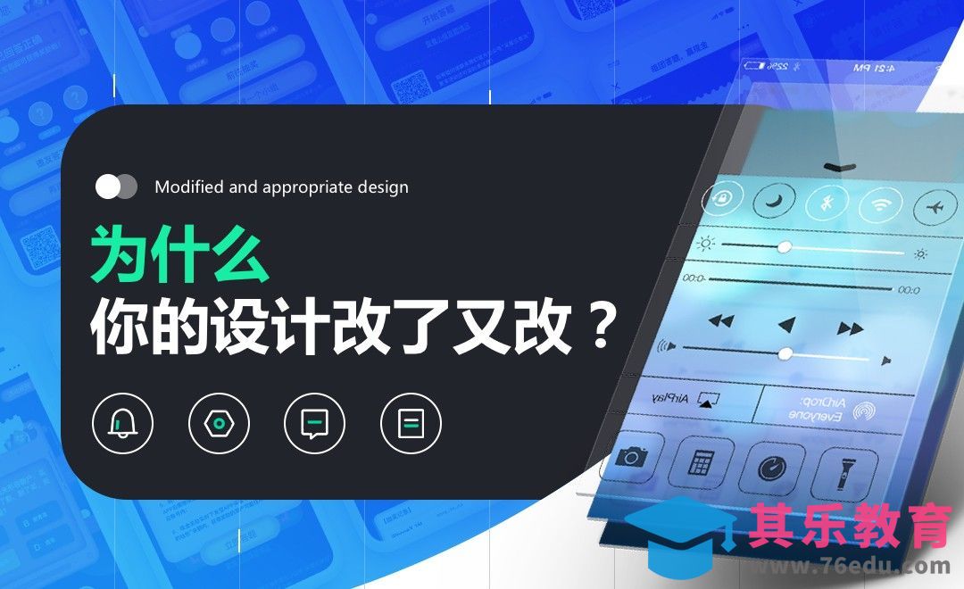为什么你的设计改了又改？[虎课网UI设计视频教程][UI设计教程全集MP4 ]-第1张图片-我要自学网