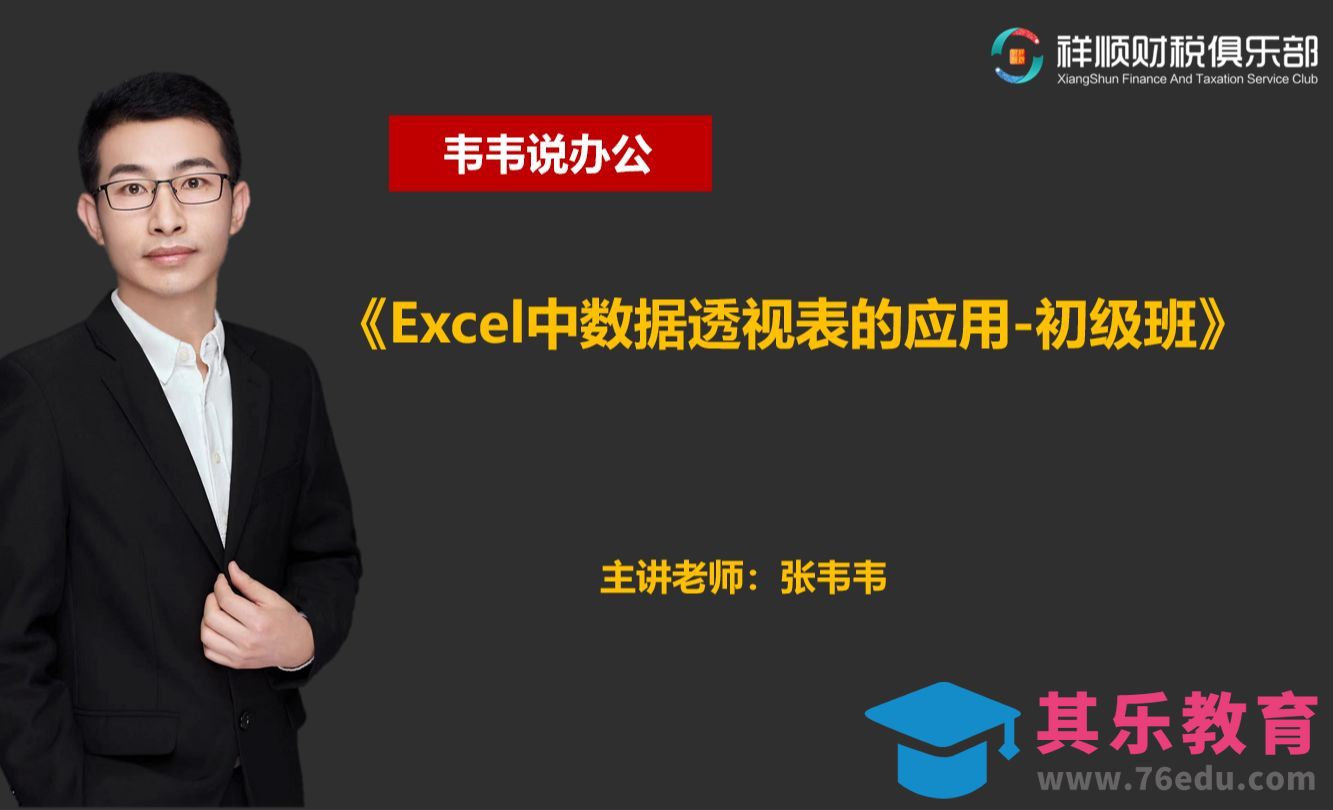 数据透视表-课程大纲[虎课网办公职场视频教程][办公职场教程全集MP4 ]-第1张图片-我要自学网