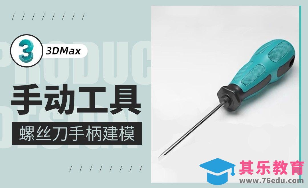 3Dmax-螺丝刀手柄建模[虎课网最新视频教程][免费高清MP4教程全集 ]-第1张图片-我要自学网