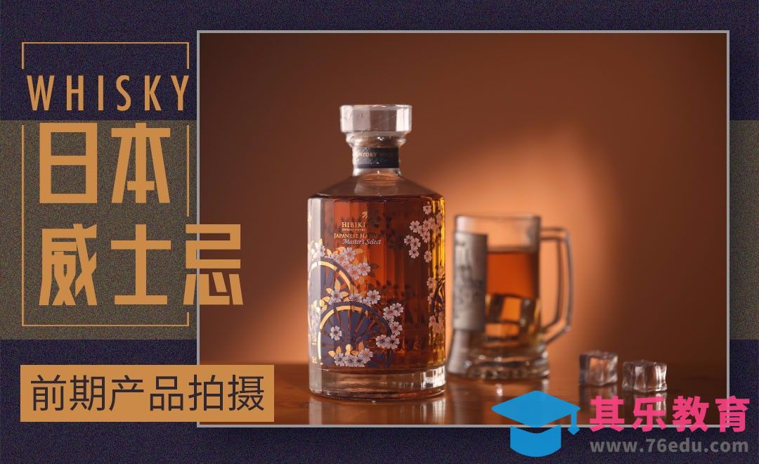 日本威士忌产品拍摄[虎课网手机摄影入门视频教程][MP4产品摄影教程全集 ]-第1张图片-我要自学网