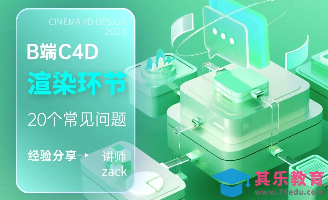 B端C4D之20个工作中常见的渲染问题[虎课网C4D设计视频教程][产品数码建模MP4教程全集 ]-第1张图片-我要自学网