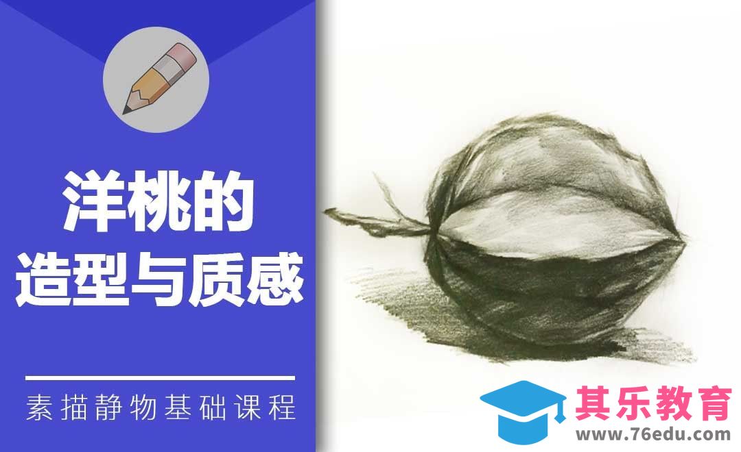 铅笔素描-洋桃的造型与质感[虎课网绘画插画视频教程][ipad商业插画MP4教程全集 ]-第1张图片-我要自学网