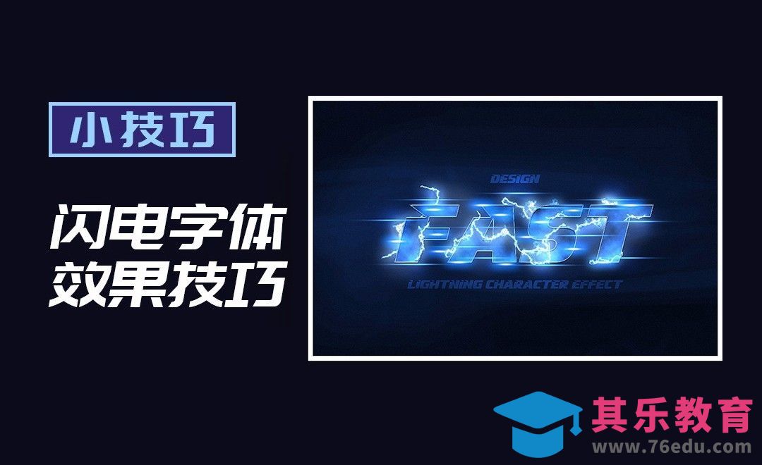PS-闪电字体效果[虎课网平面设计视频教程][字体设计教程MP4高清全集 ]-第1张图片-我要自学网
