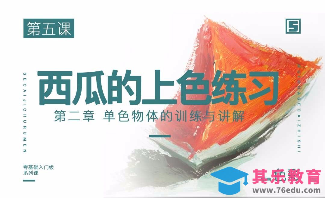 单色物体西瓜的训练与讲解-绘画色彩系列教学[虎课网绘画插画视频教程][ipad商业插画MP4教程全集 ]-第1张图片-我要自学网