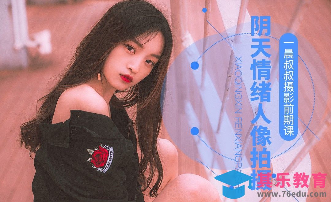 徐汇滨江阴天情绪人像前期拍摄实战教学指导[虎课网手机摄影入门视频教程][MP4产品摄影教程全集 ]-第1张图片-我要自学网