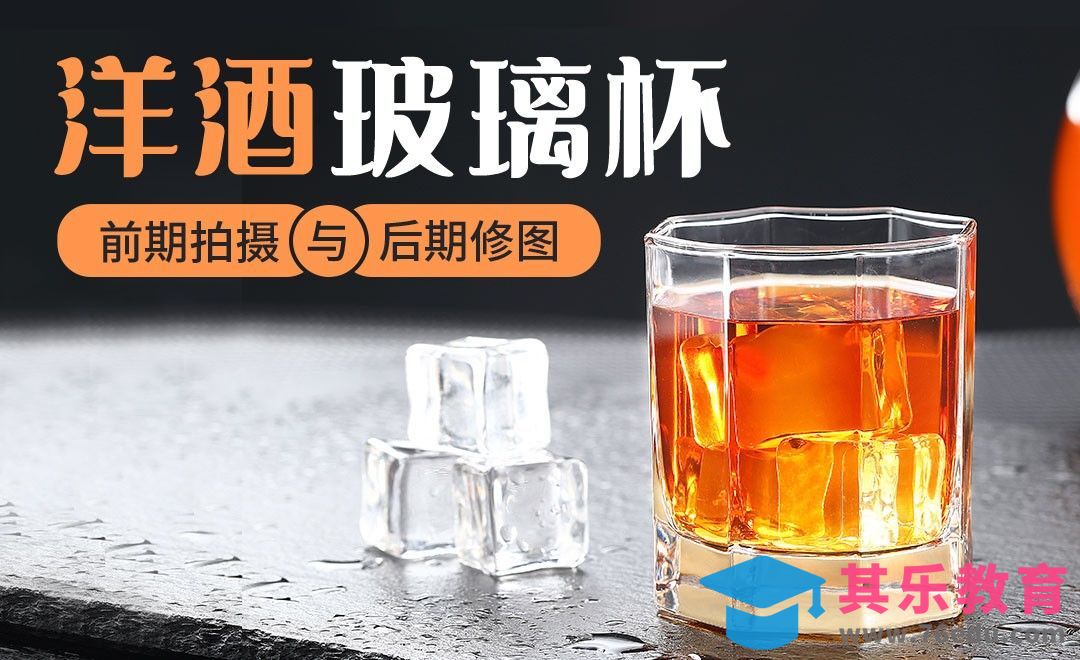 产品摄影-酒类饮品拍摄及后期精修思路[虎课网手机摄影入门视频教程][MP4产品摄影教程全集 ]-第1张图片-我要自学网