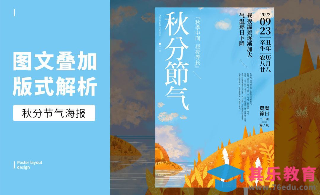 PS-「秋分节气」图文叠加版式解析[虎课网平面设计视频教程][图片排版配色MP4高清全集 ]-第1张图片-我要自学网