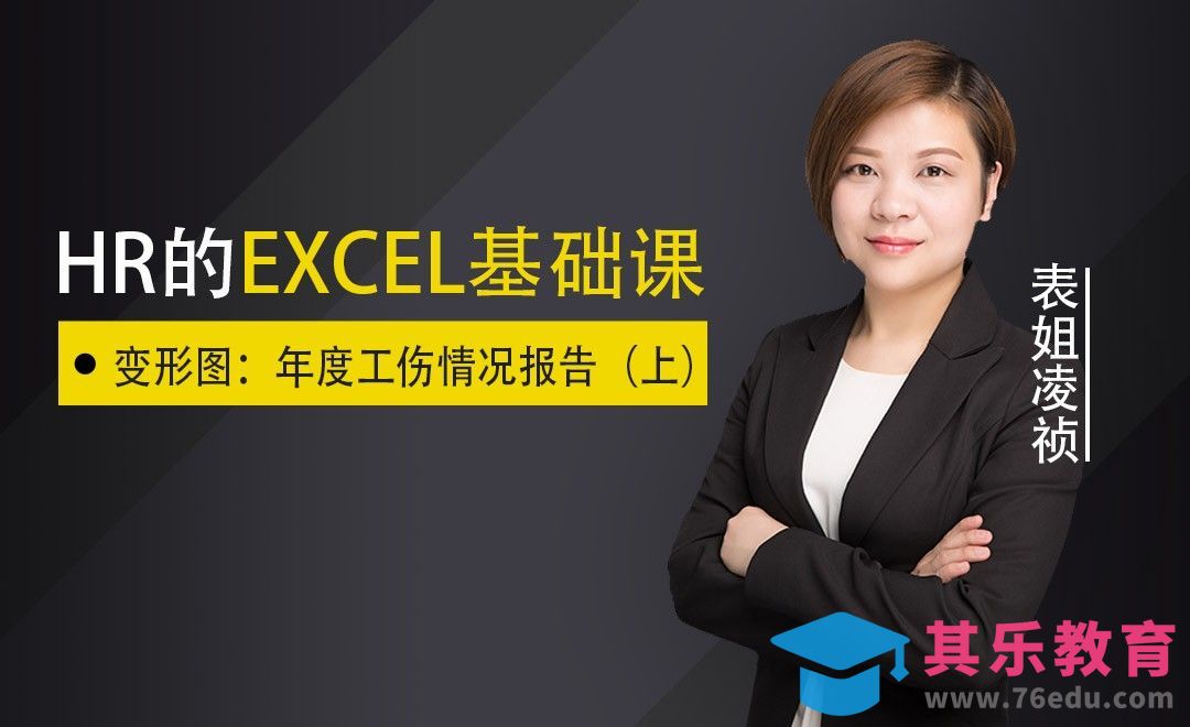 数据透视表-变形图：年度工伤情况报告（上）[虎课网办公职场视频教程][办公职场教程全集MP4 ]-第1张图片-我要自学网