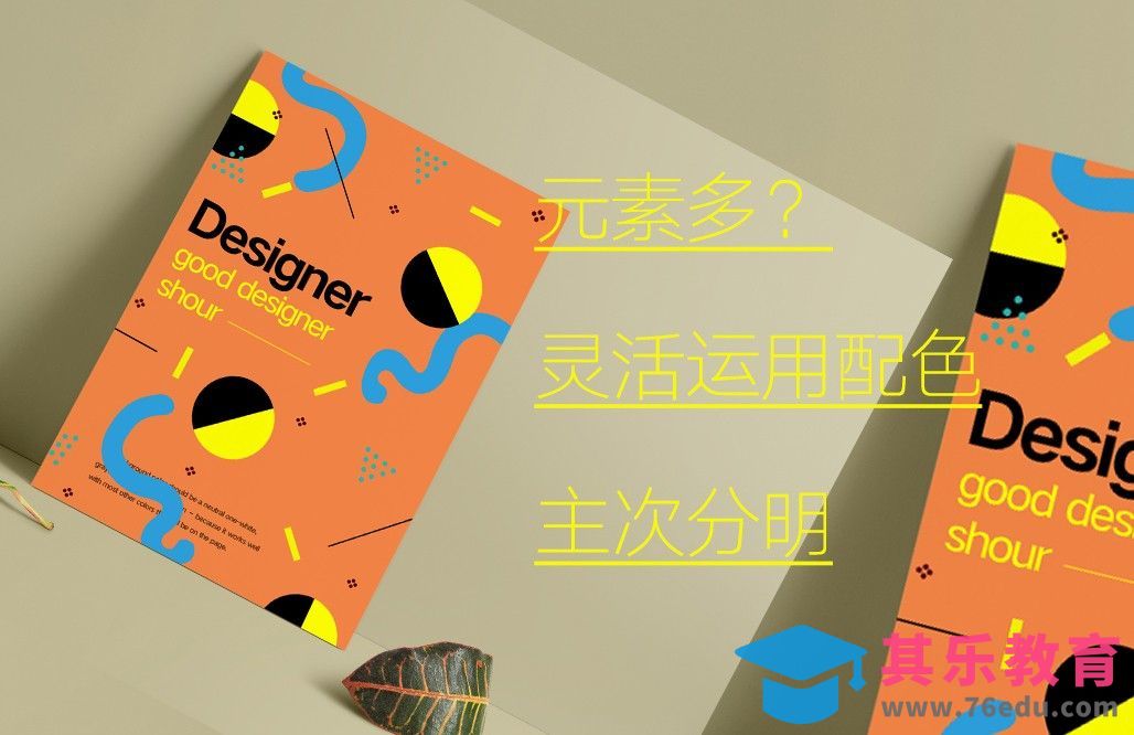 PS-元素多？灵活运用配色主次分明[虎课网平面设计视频教程][图片排版配色MP4高清全集 ]-第1张图片-我要自学网
