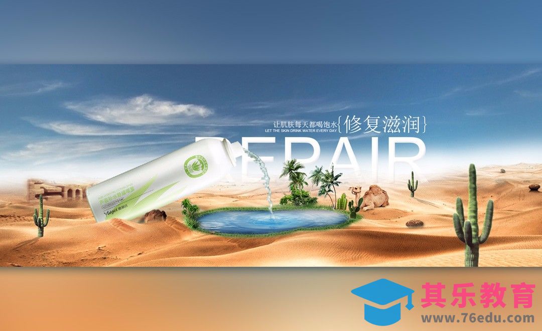 PS-沙漠绿洲化妆品banner[平面设计视频教程][海报设计MP4高清全集 ]-第1张图片-我要自学网