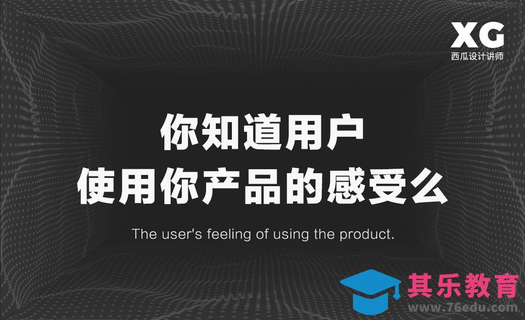 你知道用户使用你产品的感受么？[虎课网UI设计视频教程][UI设计教程全集MP4 ]-第1张图片-我要自学网