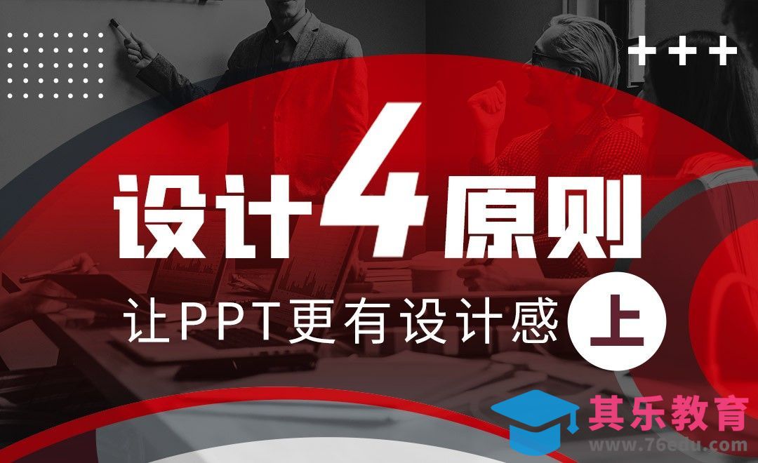 设计四原则让PPT更有设计感01[虎课网办公职场视频教程][办公职场教程全集MP4 ]-第1张图片-我要自学网