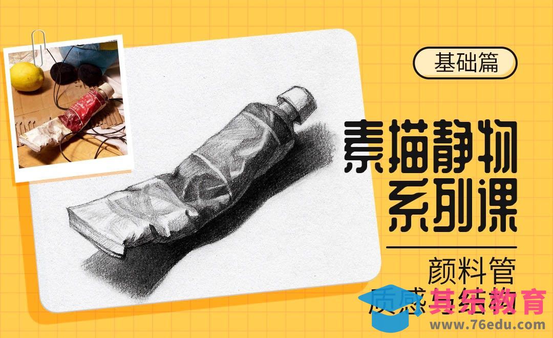 铅笔-素描静物材质课-锡管颜料[虎课网绘画插画视频教程][ipad商业插画MP4教程全集 ]-第1张图片-我要自学网
