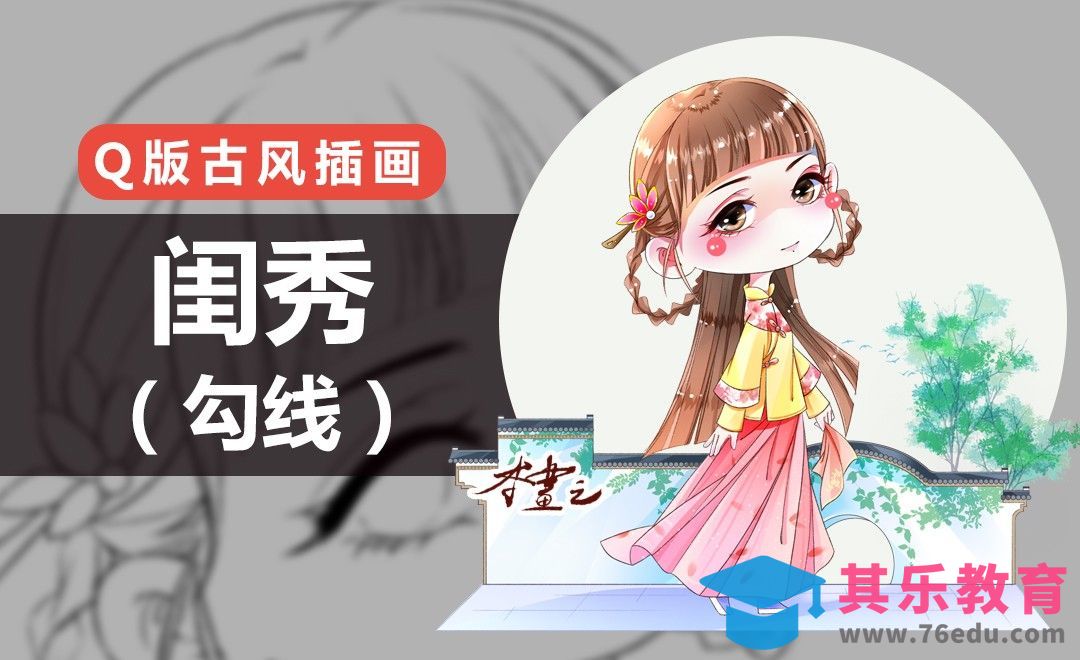 PS-古风Q版-闺秀（勾线）[虎课网绘画插画视频教程][ipad商业插画MP4教程全集 ]-第1张图片-我要自学网