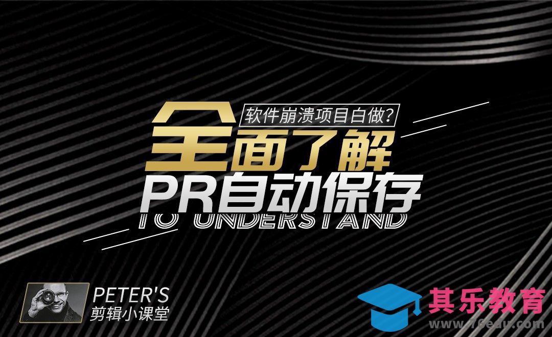 PR-全面了解自动保存，和项目白做说不！[虎课网最新视频教程][免费高清MP4教程全集 ]-第1张图片-我要自学网