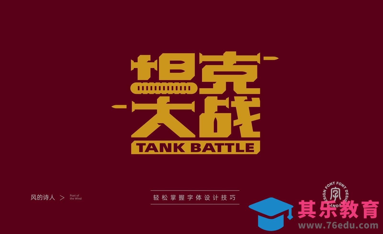 AI-坦克大战字体设计思路[虎课网平面设计视频教程][字体设计教程MP4高清全集 ]-第1张图片-我要自学网