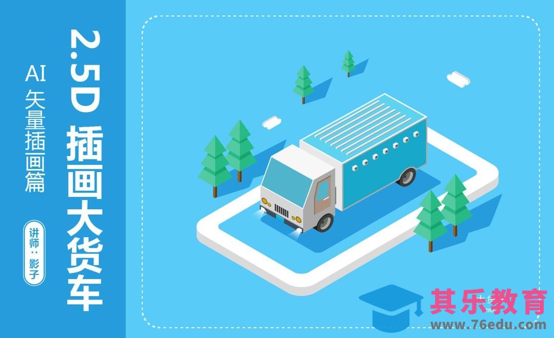 AI-2.5D插画大货车[虎课网绘画插画视频教程][ipad商业插画MP4教程全集 ]-第1张图片-我要自学网