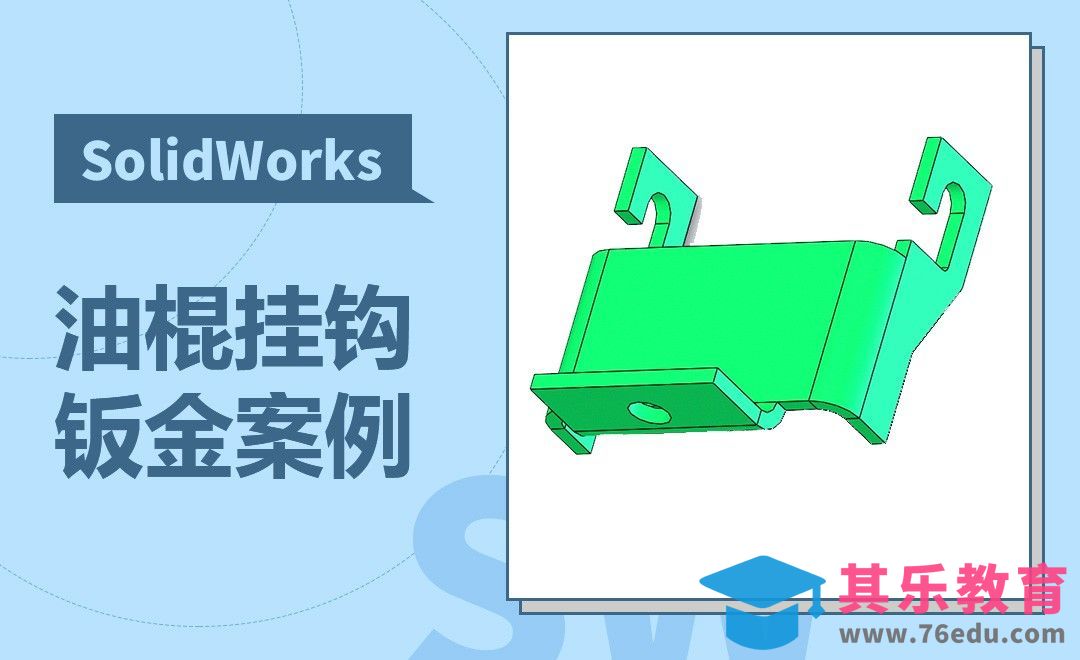 SW-油棍挂钩的钣金画法[虎课网最新视频教程][免费高清MP4教程全集 ]-第1张图片-我要自学网