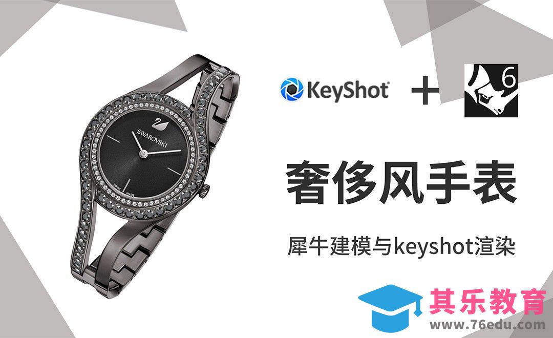 Rhino+Keyshot-珠宝建模渲染-知名手表[虎课网最新视频教程][免费高清MP4教程全集 ]-第1张图片-我要自学网