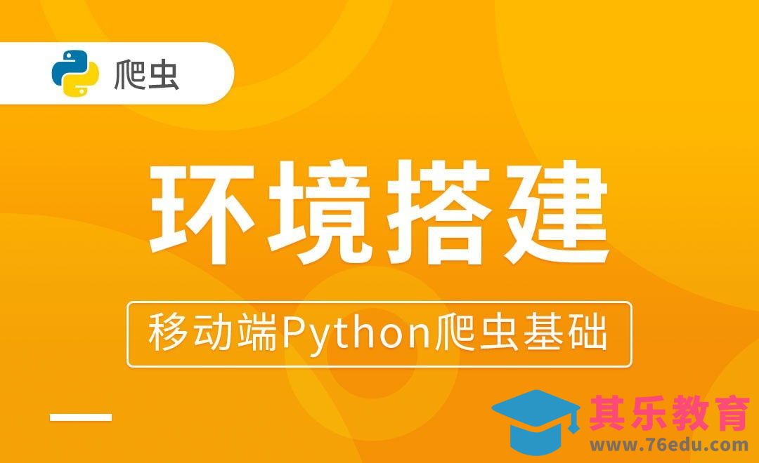 Python环境搭建-移动端Python爬虫基础[虎课网编程开发视频教程][计算机编程教程全集MP4 ]-第1张图片-我要自学网