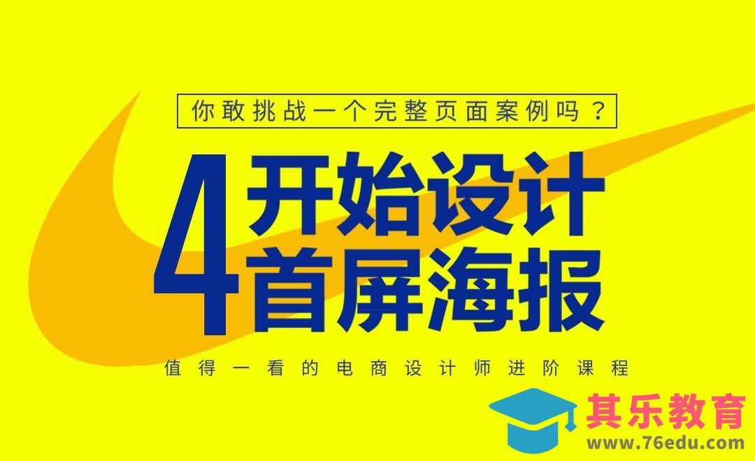 《你敢挑战一个完整的页面案例吗？》-开始设计首屏海报[虎课网电商运营视频教程][最新电商教程全集MP4 ]-第1张图片-我要自学网