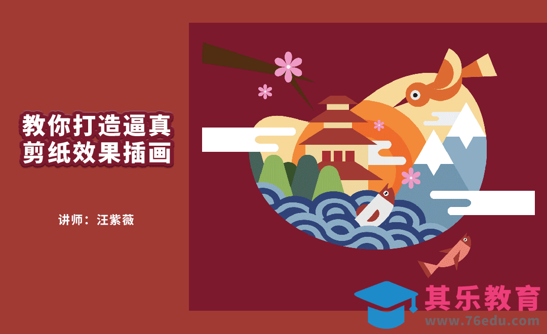 AI+PS—教你打造逼真剪纸插画[虎课网绘画插画视频教程][ipad商业插画MP4教程全集 ]-第1张图片-我要自学网