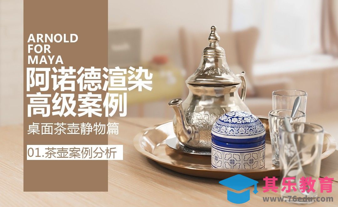 茶壶案例参考分析-Arnold高级渲染实战桌面茶壶静物篇[虎课网最新视频教程][免费高清MP4教程全集 ]-第1张图片-我要自学网