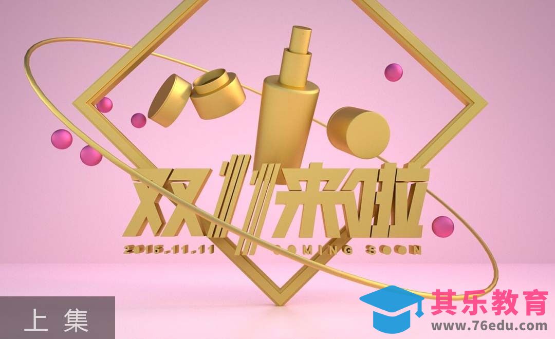 C4D-双十一来啦海报（上集）[虎课网C4D设计视频教程][产品数码建模MP4教程全集 ]-第1张图片-我要自学网