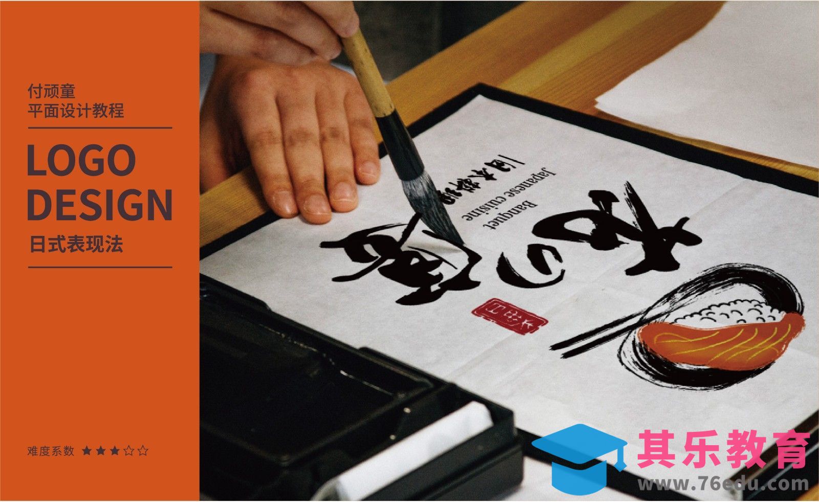 AI-书法类-日式LOGO品牌设计[虎课网品牌设计视频教程][logo包装设计教程全集MP4 ]-第1张图片-我要自学网