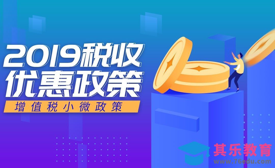 增值税小微企业税收优惠政策[虎课网办公职场视频教程][办公职场教程全集MP4 ]-第1张图片-我要自学网