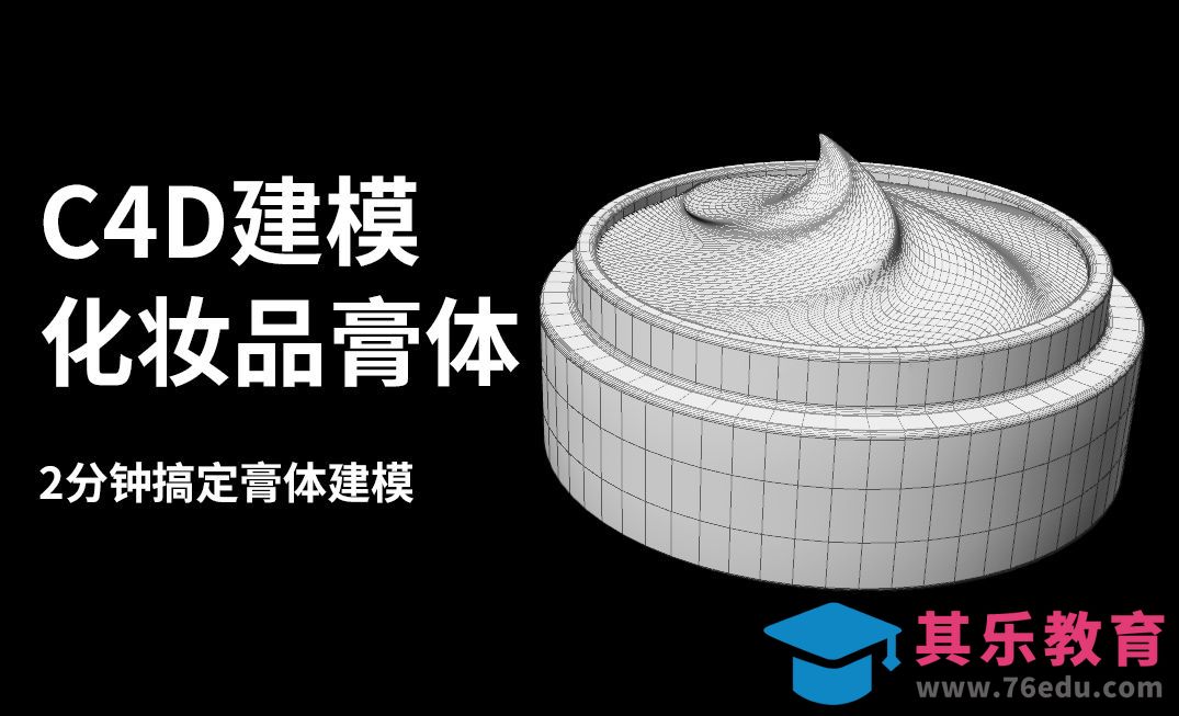 C4D-2分钟完成化妆品膏体建模[虎课网C4D设计视频教程][产品数码建模MP4教程全集 ]-第1张图片-我要自学网