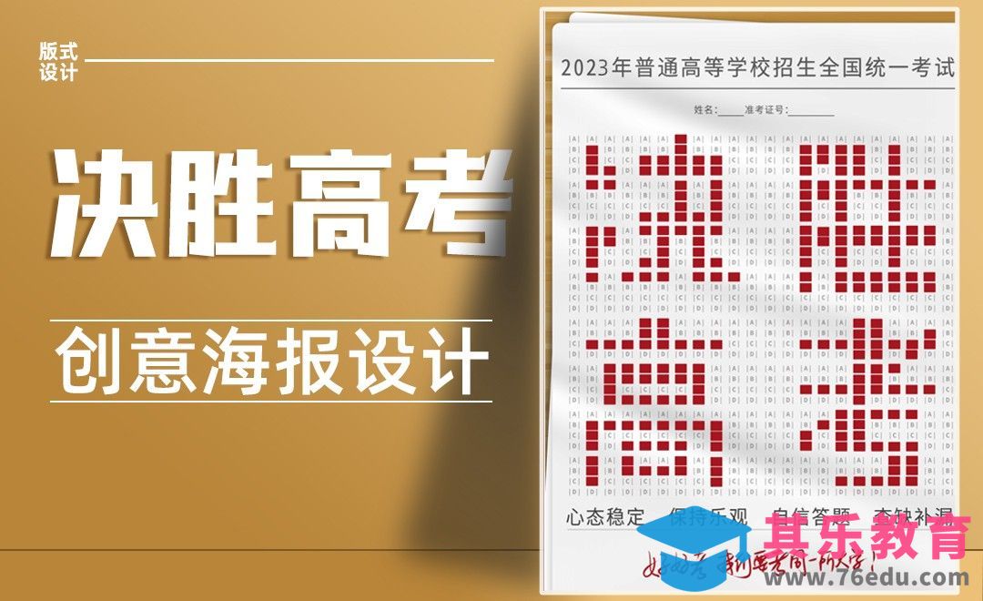 PS-决胜高考创意海报设计[平面设计视频教程][海报设计MP4高清全集 ]-第1张图片-我要自学网