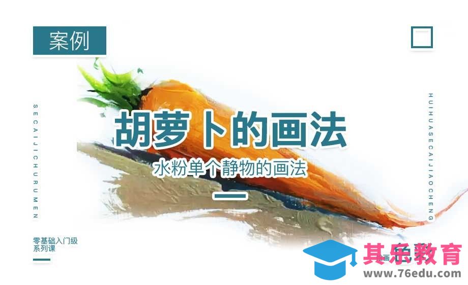 单色物体胡萝卜的上色（暖调）-绘画色彩系列教学[虎课网绘画插画视频教程][ipad商业插画MP4教程全集 ]-第1张图片-我要自学网