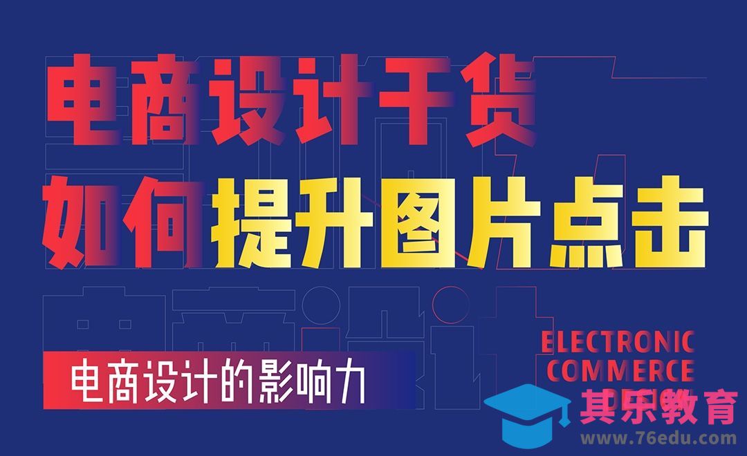 电商设计-如何提升图片点击率[虎课网办公职场视频教程][办公职场教程全集MP4 ]-第1张图片-我要自学网