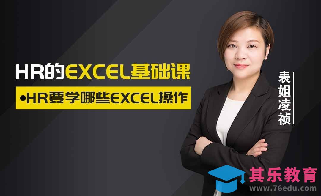 HR要学哪些Excel操作[虎课网办公职场视频教程][办公职场教程全集MP4 ]-第1张图片-我要自学网
