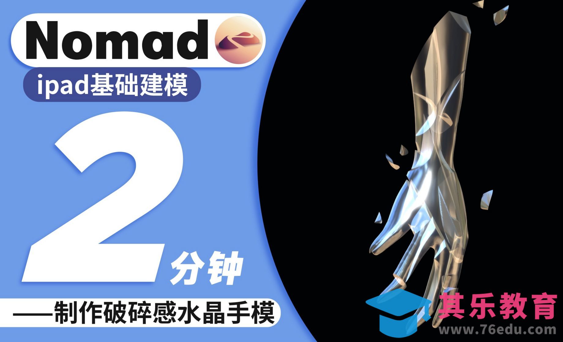 Nomad教程｜2分钟制作破碎感水晶手模[虎课网AICG人工智能视频教程][MP4高清全集 ]-第1张图片-我要自学网