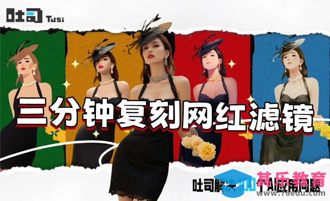 吐司AI-三分钟复刻网红滤镜[虎课网AICG人工智能视频教程][MP4高清全集 ]-第1张图片-我要自学网