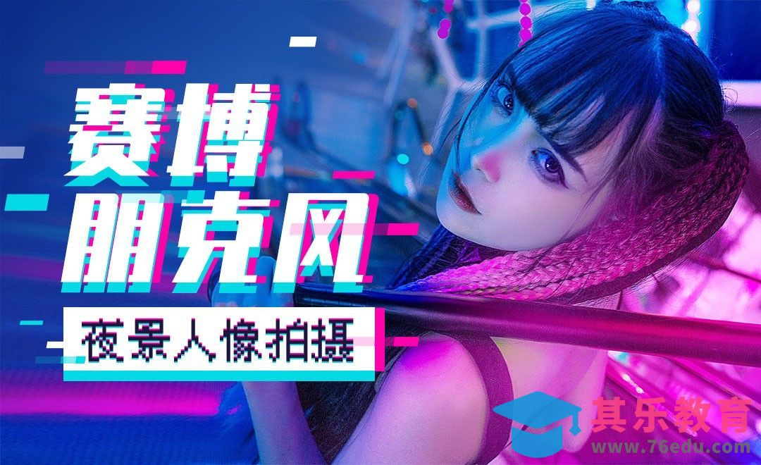 赛博朋克风夜景人像拍摄[虎课网手机摄影入门视频教程][MP4产品摄影教程全集 ]-第1张图片-我要自学网