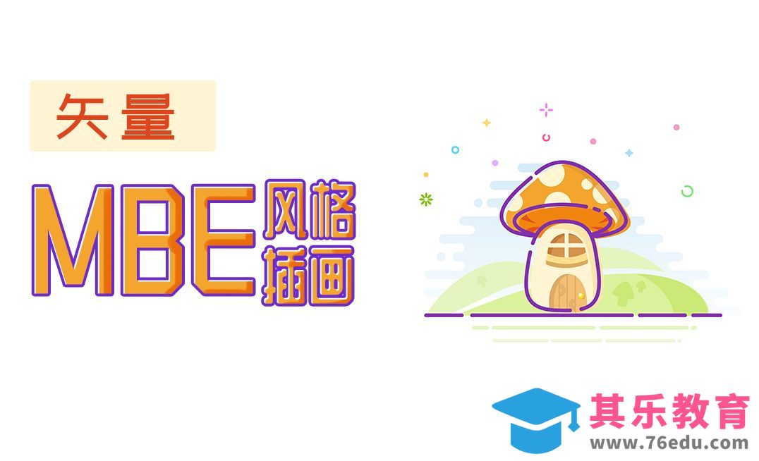 AI教程-矢量MBE风格插画[虎课网绘画插画视频教程][ipad商业插画MP4教程全集 ]-第1张图片-我要自学网