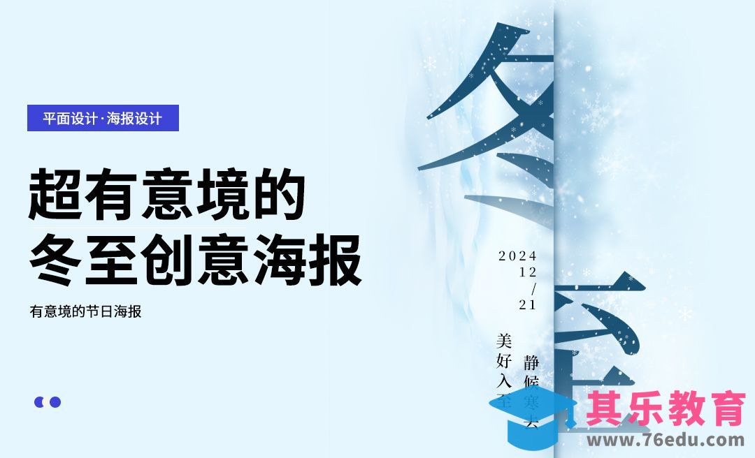 PS-冬至意境海报制作[平面设计视频教程][海报设计MP4高清全集 ]-第1张图片-我要自学网