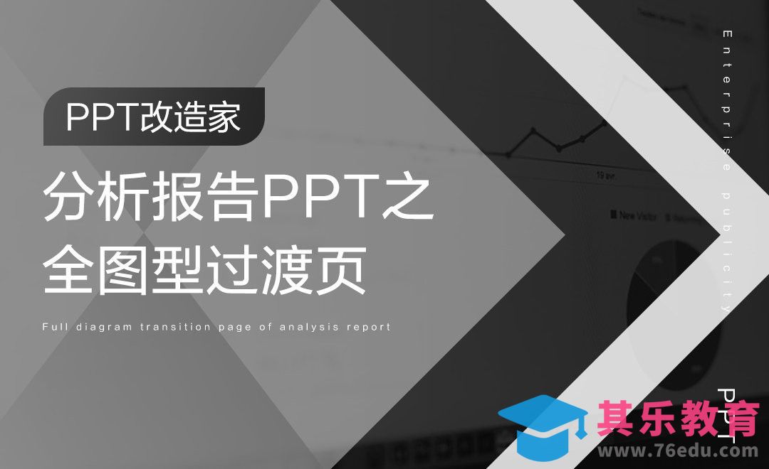 PPT改造家-分析报告PPT之全图型过渡页[虎课网办公职场视频教程][办公职场教程全集MP4 ]-第1张图片-我要自学网