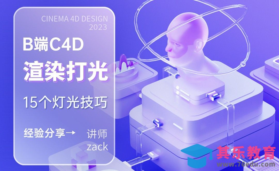 B端C4D-渲染打光应该知道的15个技巧[虎课网C4D设计视频教程][产品数码建模MP4教程全集 ]-第1张图片-我要自学网