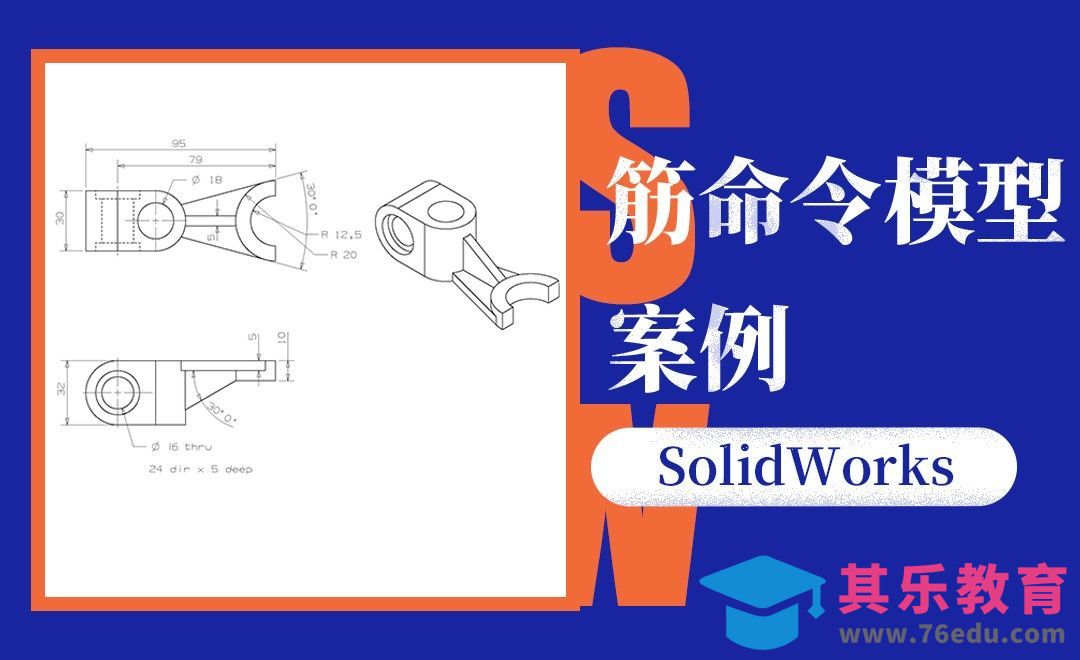 SW-筋命令模型案例[虎课网最新视频教程][免费高清MP4教程全集 ]-第1张图片-我要自学网